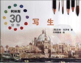 柯林斯30分鐘寫生