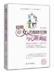 聰明女人的情緒控制與心理調適 聰明女人的情緒控制與心理調適