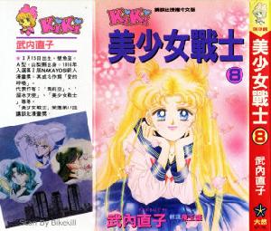 《美少女戰士》