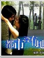《都市沒有地平線》 《都市沒有地平線》