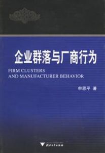 企業群落與廠商行為 企業群落與廠商行為