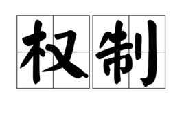 權制 權制