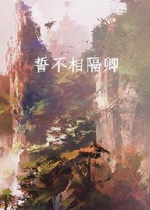 誓不相隔卿 誓不相隔卿