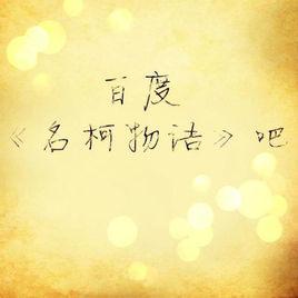 名柯物語 名柯物語