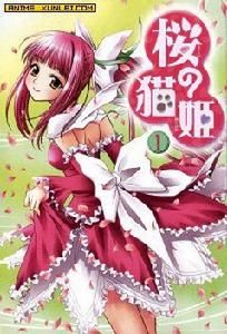 櫻之貓姫 櫻之貓姫