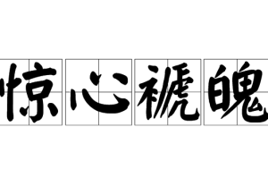 驚心褫魄