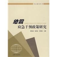 《地震應急干預政策研究》