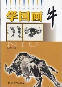 學國畫:牛 學國畫:牛