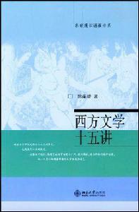 西方文學十五講 西方文學十五講