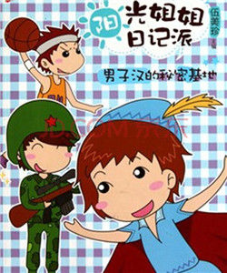 陽光姐姐日記派 陽光姐姐日記派