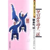 導引養生功十二法 導引養生功十二法