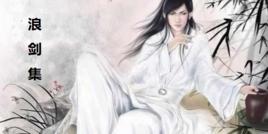 浪劍集 浪劍集