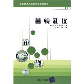 《職業教育現代市場行銷專業系列教材：行銷禮儀》