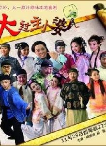 妹仔大過主人婆 妹仔大過主人婆