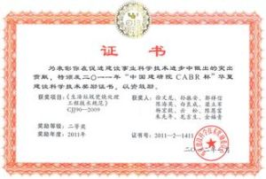 華夏建設科學技術獎