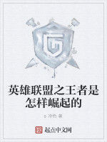 英雄聯盟之王者是怎樣崛起的 英雄聯盟之王者是怎樣崛起的