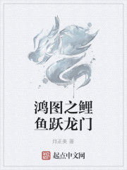 鴻圖之鯉魚躍龍門