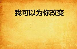 我可以為你改變 我可以為你改變