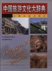 《中國旅遊文化大辭典》 《中國旅遊文化大辭典》