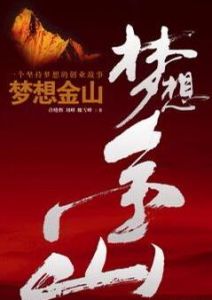夢想金山:一個堅持夢想的創業故事 夢想金山:一個堅持夢想的創業故事