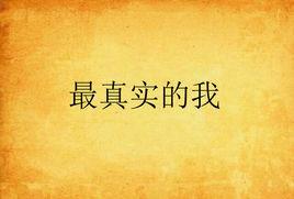 最真實的我 最真實的我
