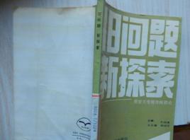 舊問題新探索:質量互變規律縱橫論 舊問題新探索:質量互變規律縱橫論