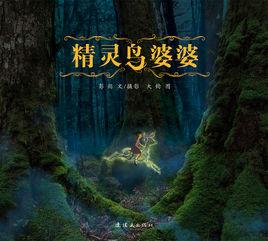 精靈鳥婆婆 精靈鳥婆婆