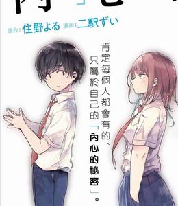 內「」心「」的「」秘「」密 內「」心「」的「」秘「」密