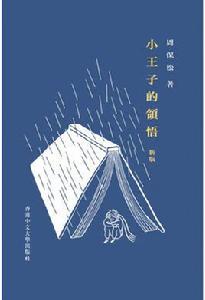 小王子的領悟 小王子的領悟