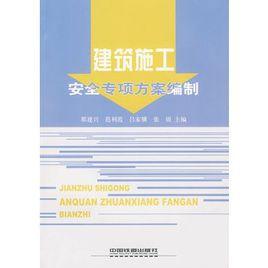 建築施工安全專項方案編制 建築施工安全專項方案編制