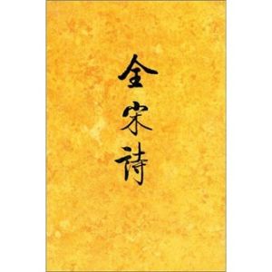《全宋詩》 《全宋詩》