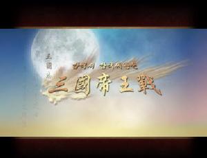 《三國帝王戰》