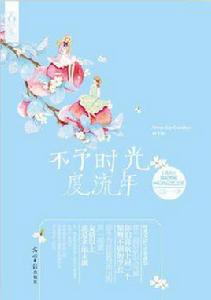 不予時光度流年 不予時光度流年