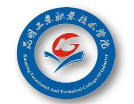 昆明工業職業技術學院 昆明工業職業技術學院