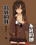 將死的我與不死的她 將死的我與不死的她