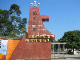 鐵山港區南康中學 鐵山港區南康中學