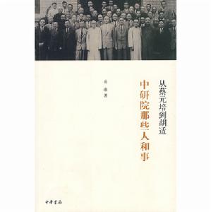 《中研院那些人和事——從蔡元培到胡適》