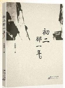 初二那一年 初二那一年