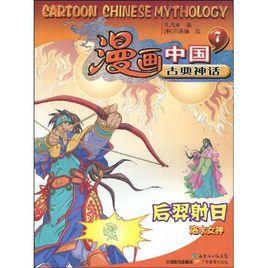 漫畫中國古典神話7:后羿射日 漫畫中國古典神話7:后羿射日