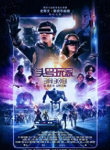 玩家一號[2018年美國電影]