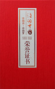 首屆“詩詞中國”獲獎證書封面