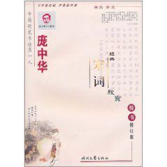 龐中華經典宋詞欣賞 龐中華經典宋詞欣賞