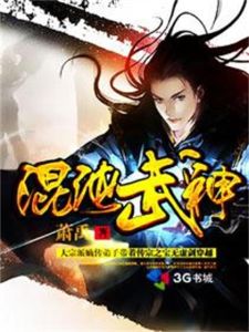 《混沌武神》 《混沌武神》
