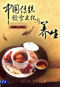 中國傳統飲食文化與養生 中國傳統飲食文化與養生