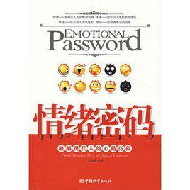 情緒密碼 情緒密碼