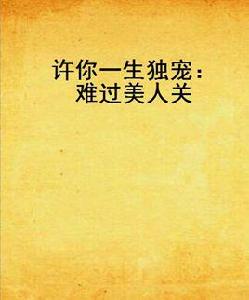 許你一生獨寵:難過美人關 許你一生獨寵:難過美人關