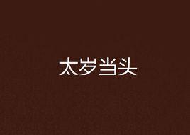 太歲當頭 太歲當頭