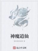 神魔道仙 神魔道仙