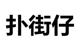 撲街仔 撲街仔