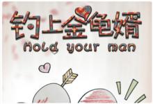 釣上金龜婿